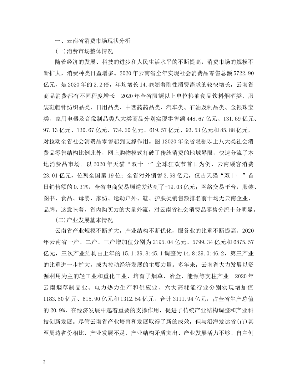 消费市场商品本土化调查研究 _第2页