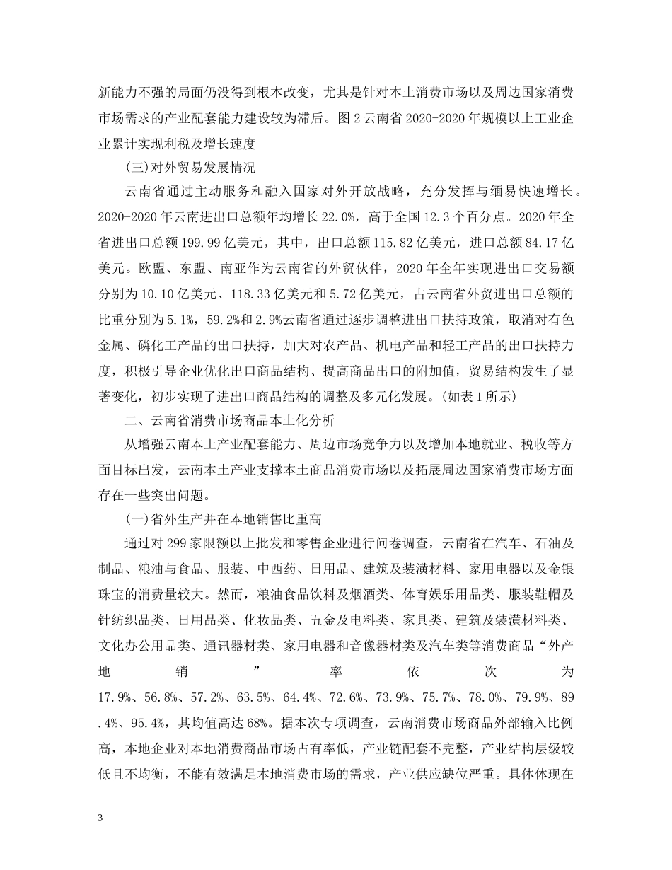 消费市场商品本土化调查研究 _第3页