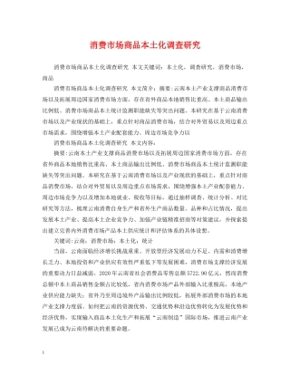 消费市场商品本土化调查研究 