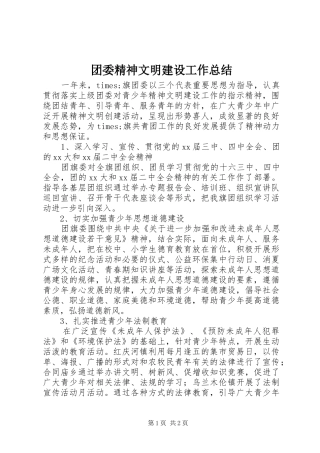 团委精神文明建设工作总结 