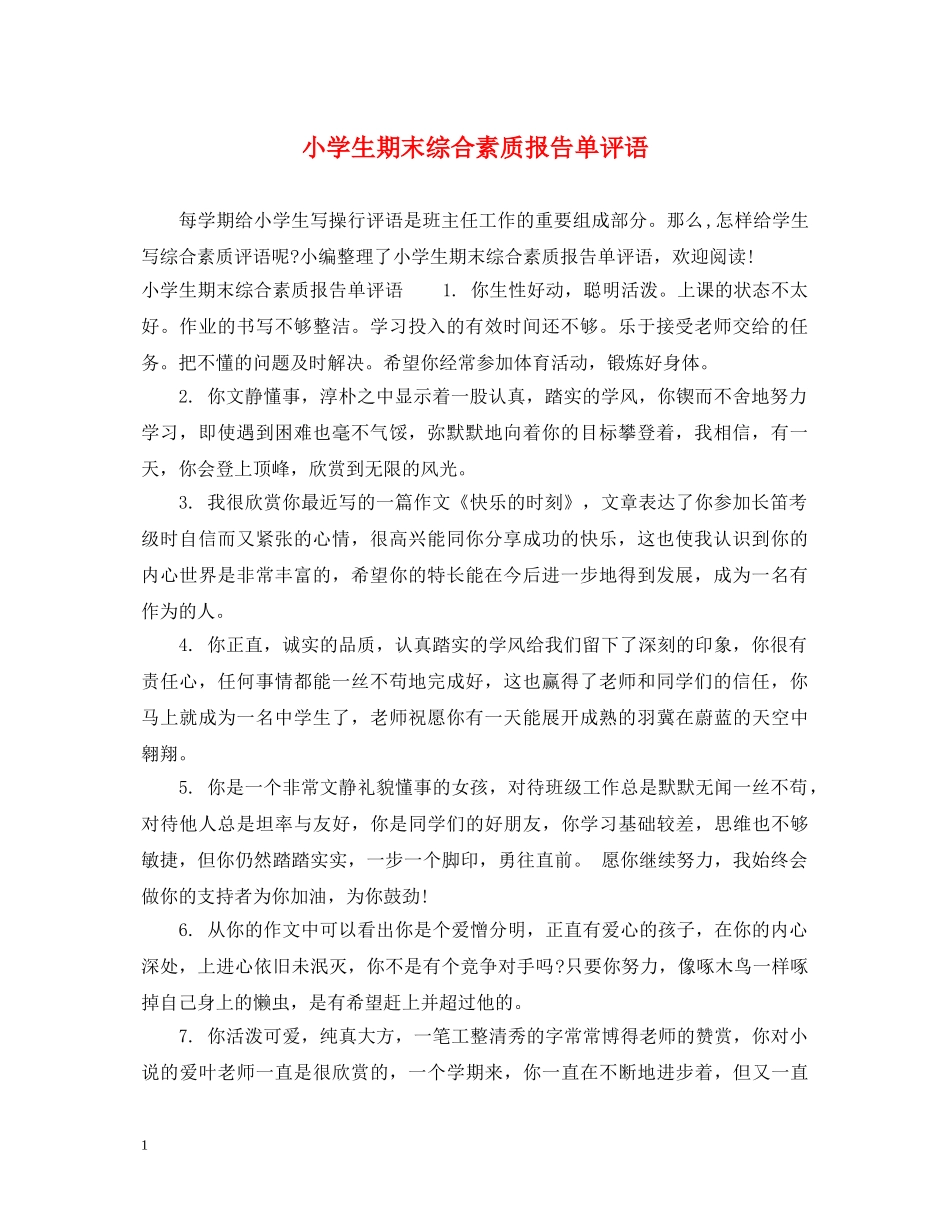小学生期末综合素质报告单评语 _第1页