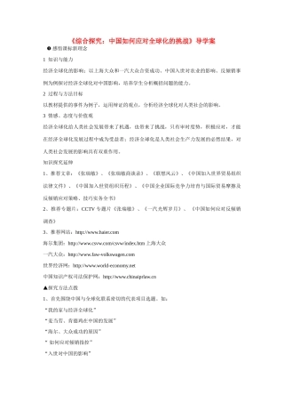 高中历史 第五单元 经济全球化的趋势第27节《综合探究：中国如何应对全球化的挑战》导学案 岳麓版必修2