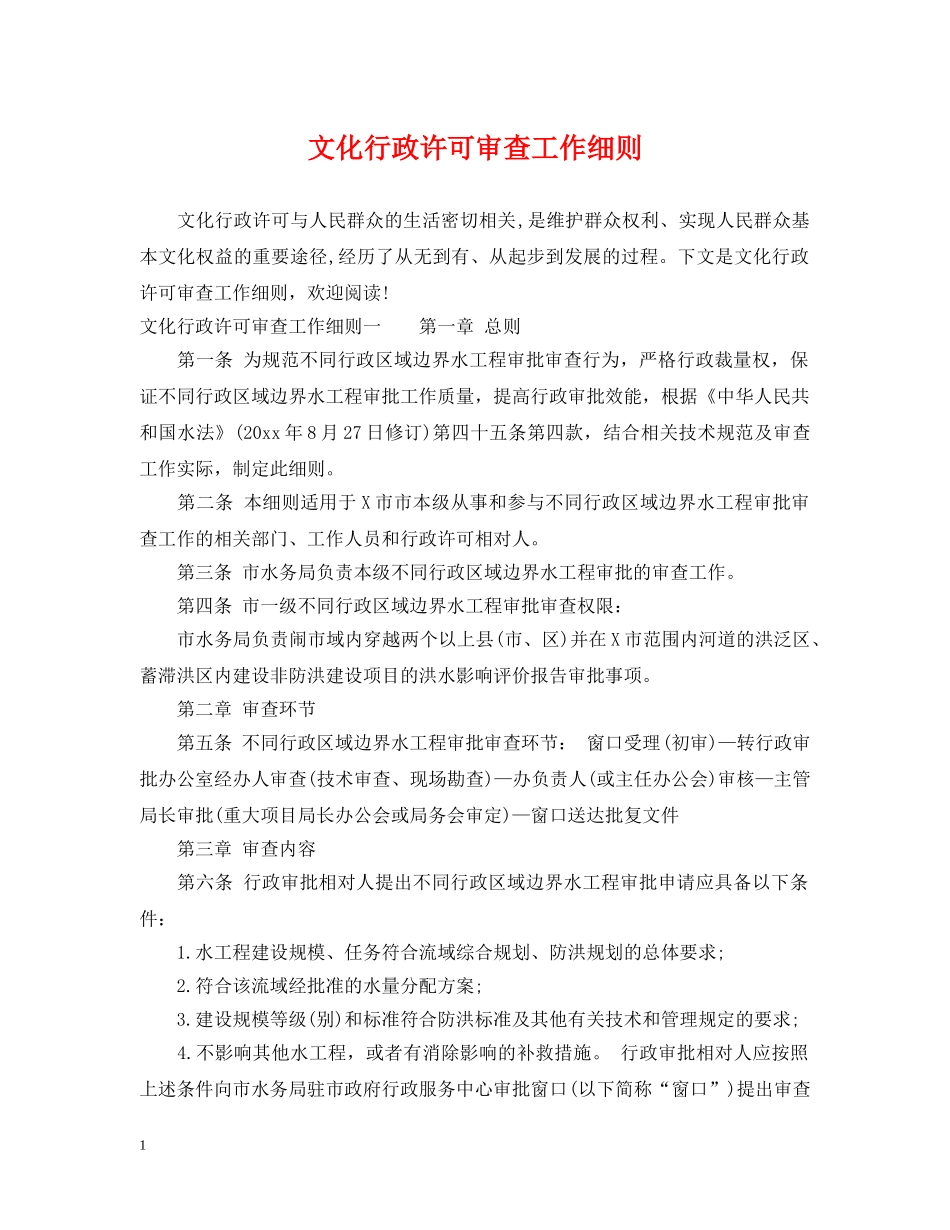 文化行政许可审查工作细则 _第1页