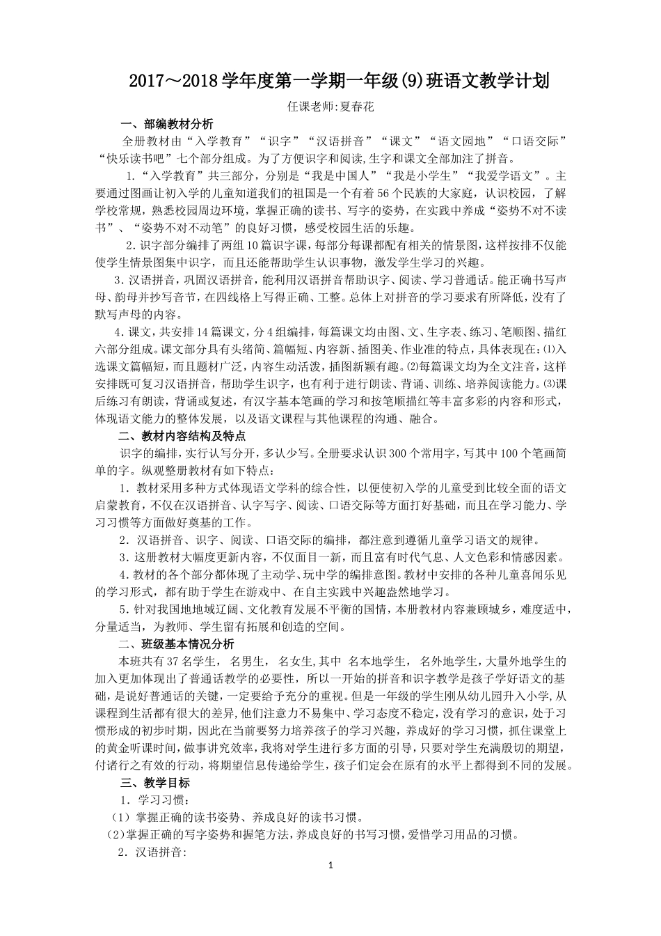 部编版一年级语文上册教学计划_第1页