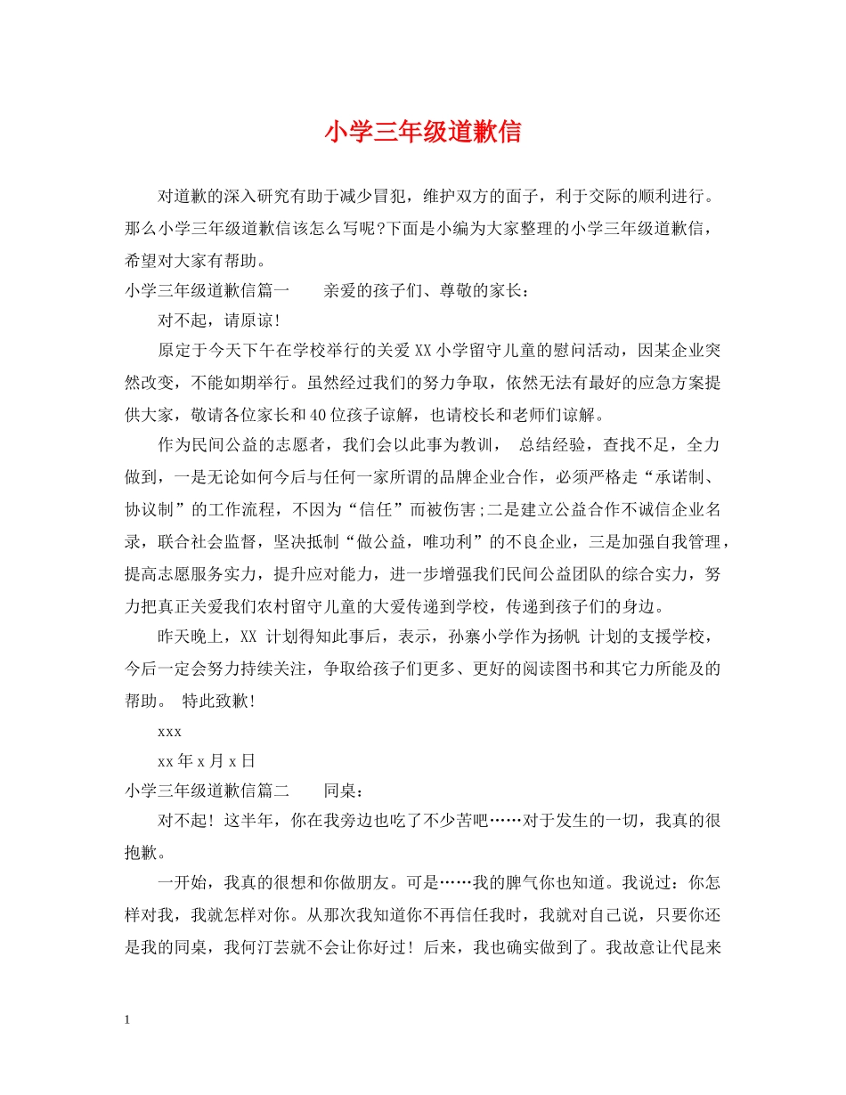小学三年级道歉信 _第1页