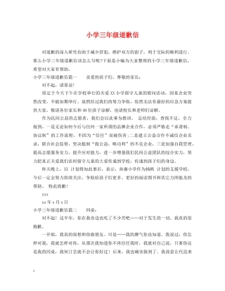 小学三年级道歉信 