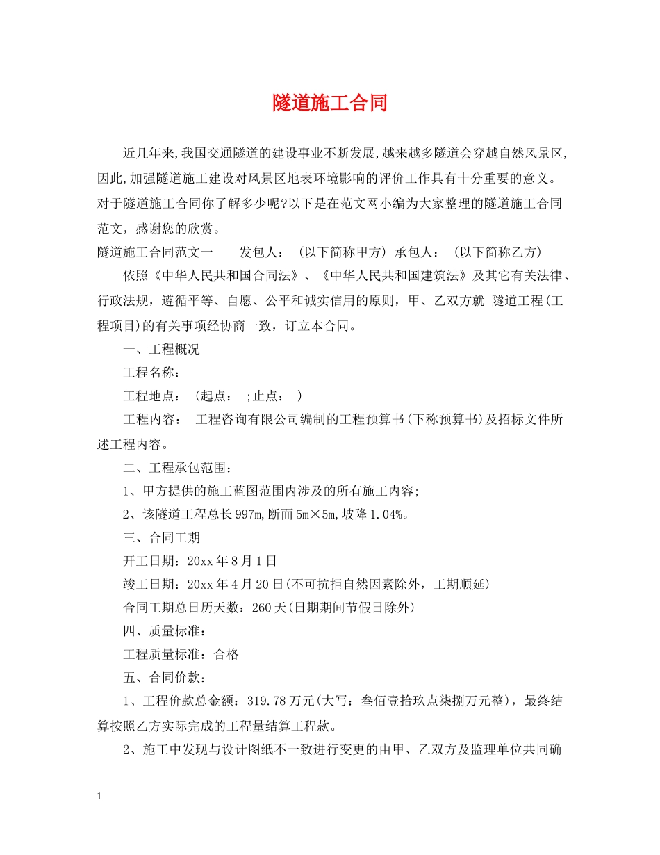 隧道施工合同 _第1页