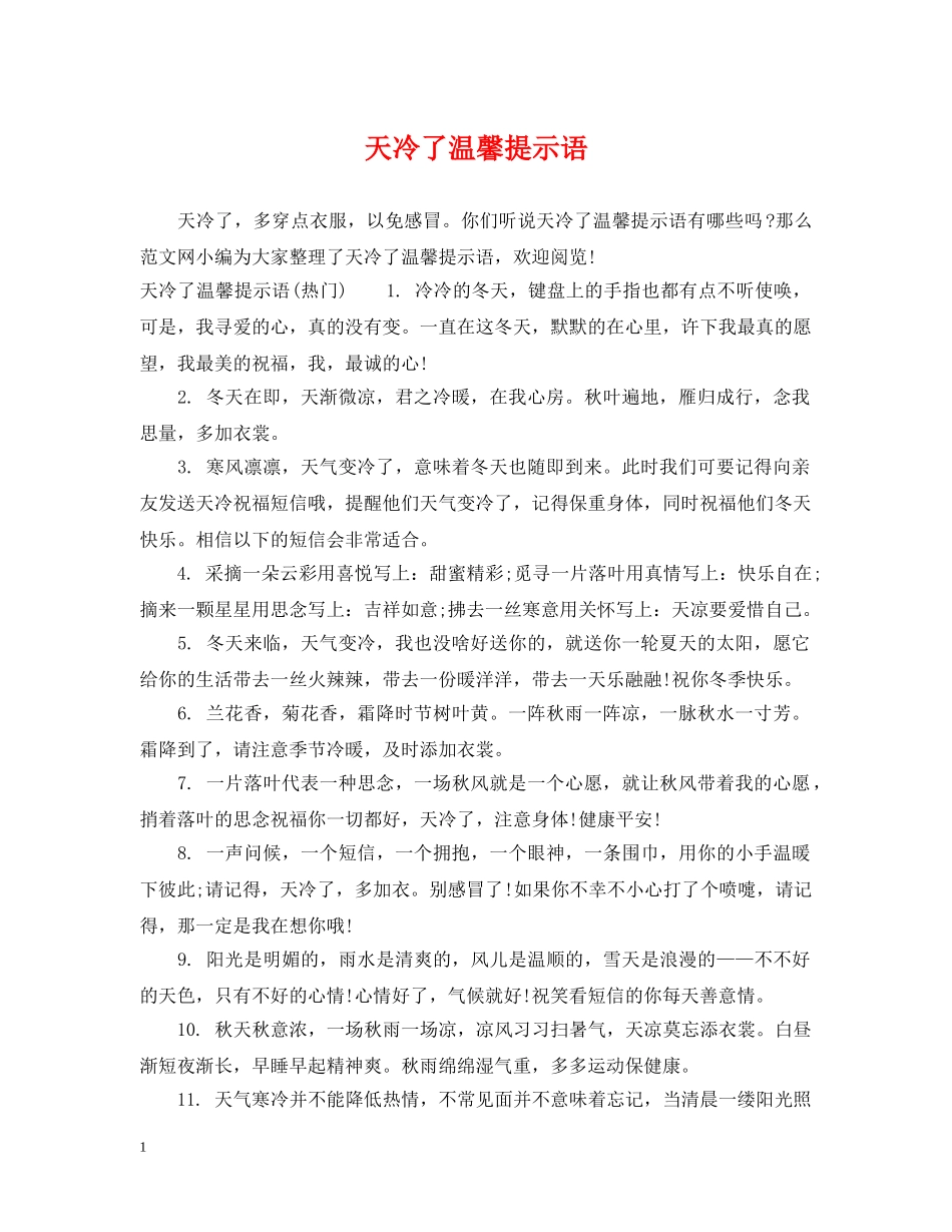 天冷了温馨提示语 _第1页