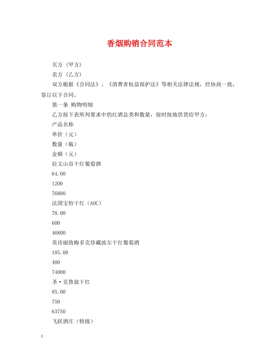 香烟购销合同范本 _第1页