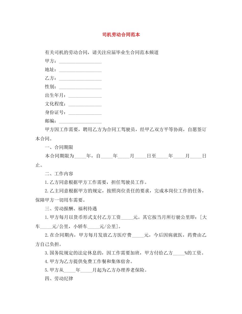 司机劳动合同范本 _第1页