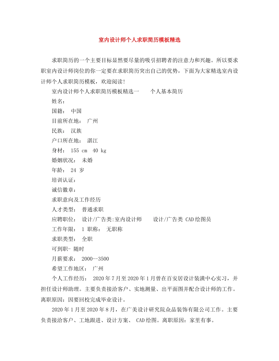 室内设计师个人求职简历模板精选 _第1页