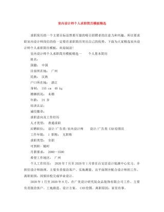 室内设计师个人求职简历模板精选 