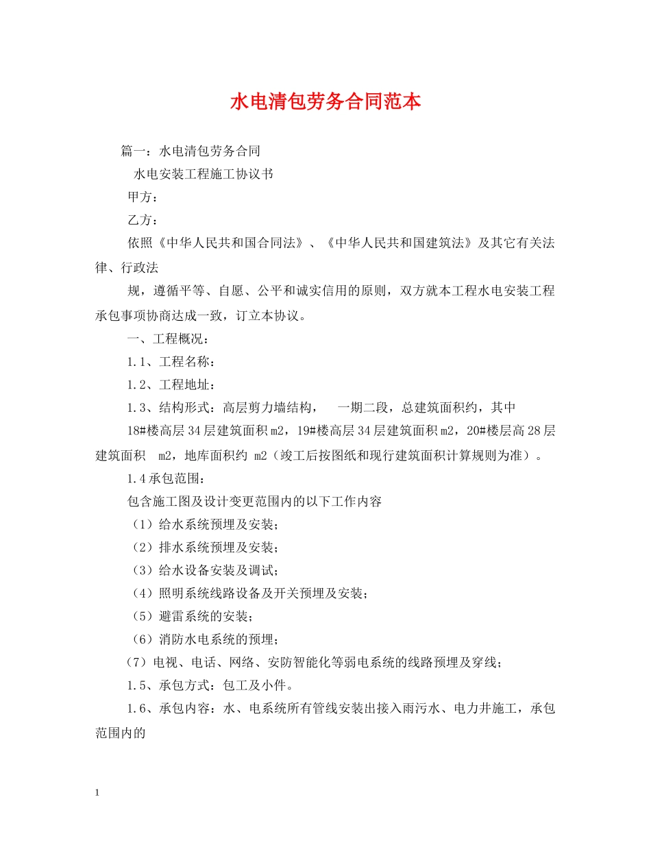 水电清包劳务合同范本 _第1页