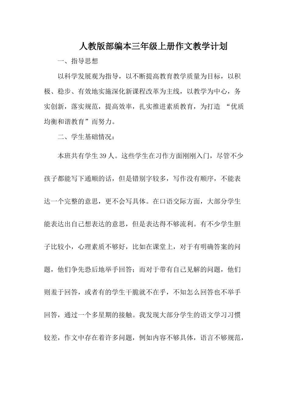 部编本三年级上册作文教学计划_第1页