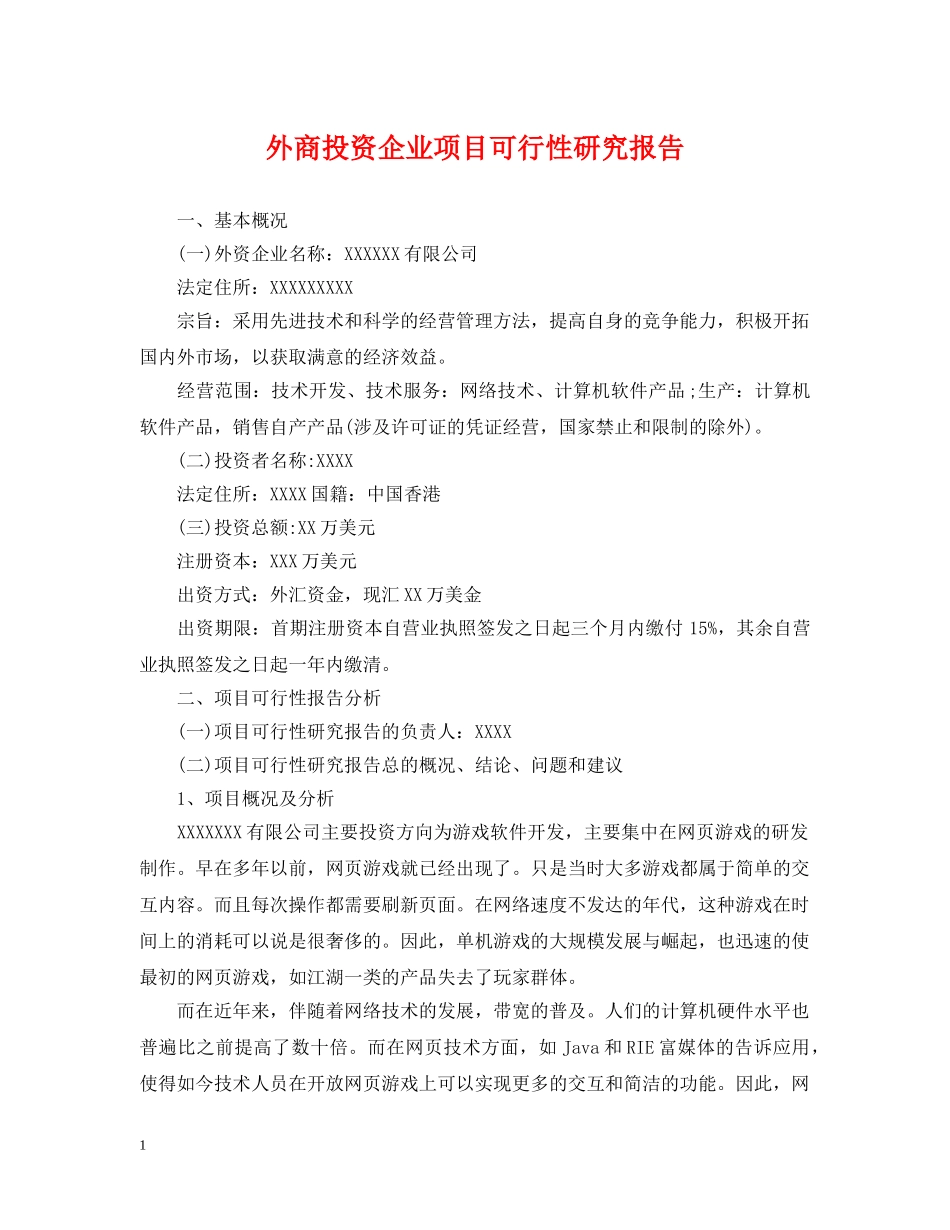 外商投资企业项目可行性研究报告 _第1页