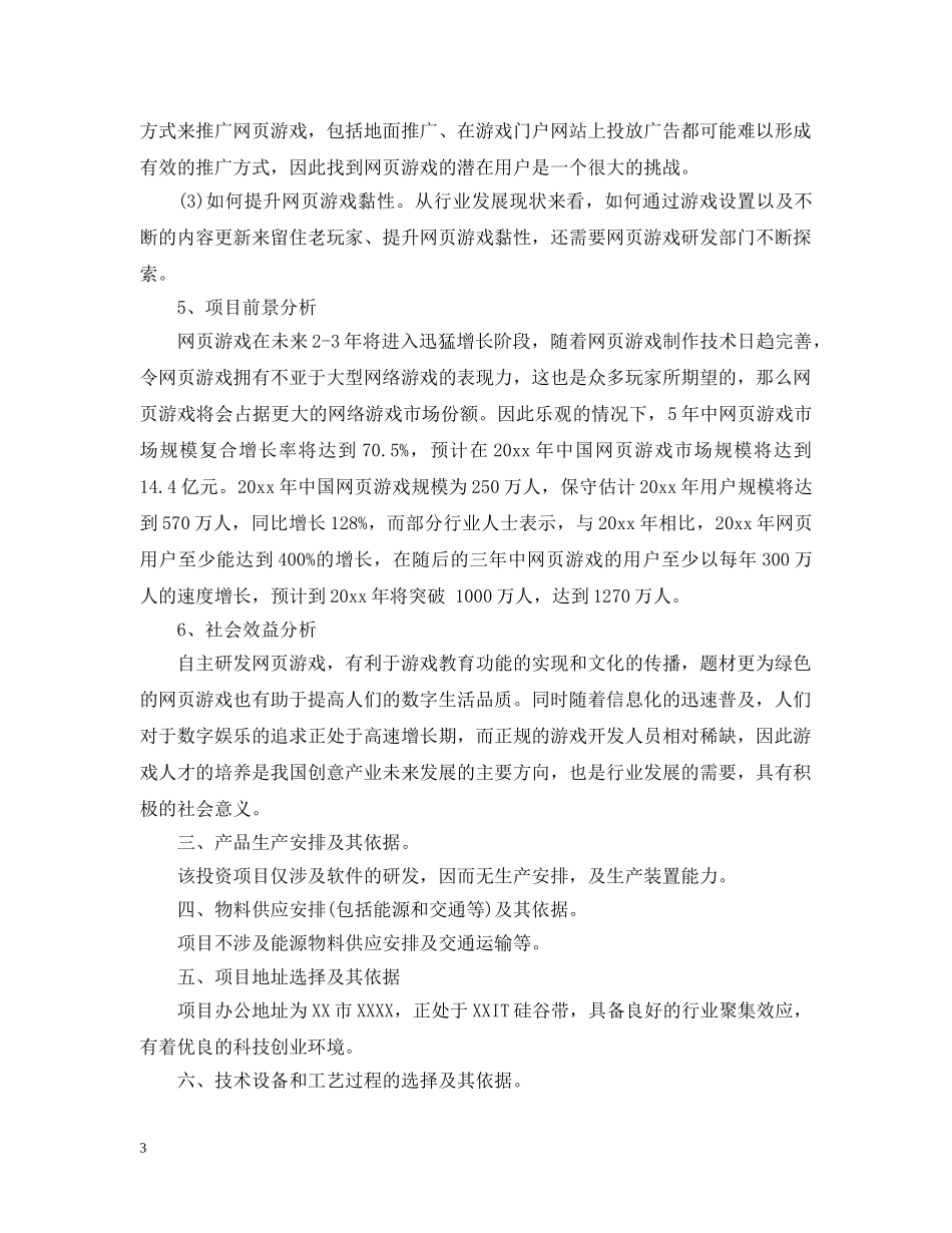 外商投资企业项目可行性研究报告 _第3页