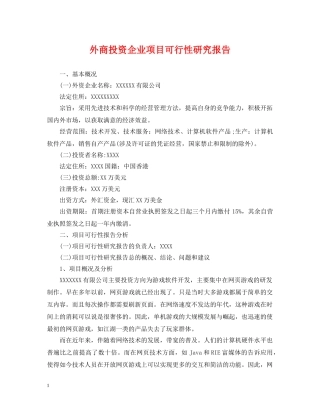外商投资企业项目可行性研究报告 