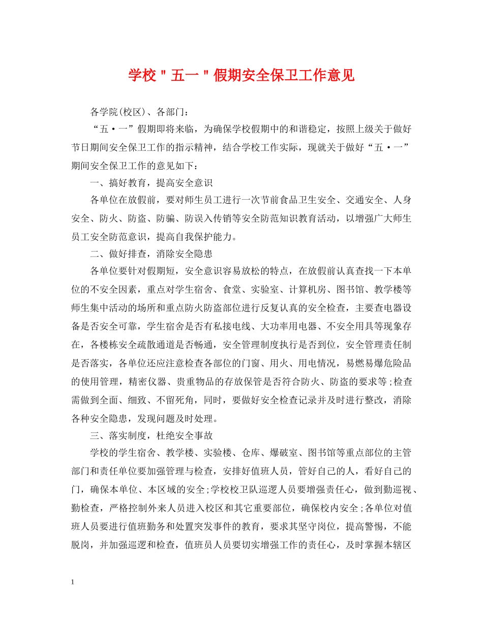 学校＂五一＂假期安全保卫工作意见 _第1页