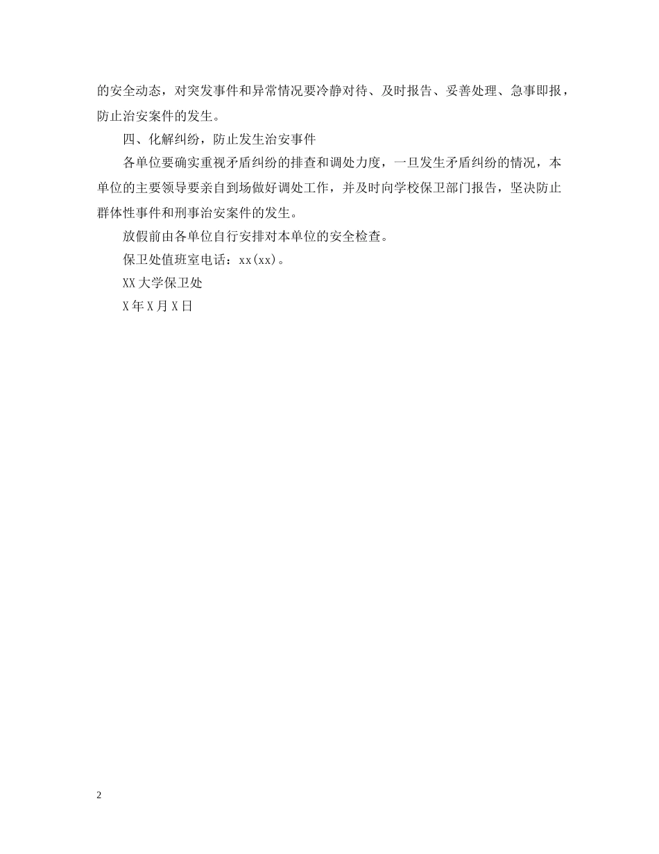 学校＂五一＂假期安全保卫工作意见 _第2页