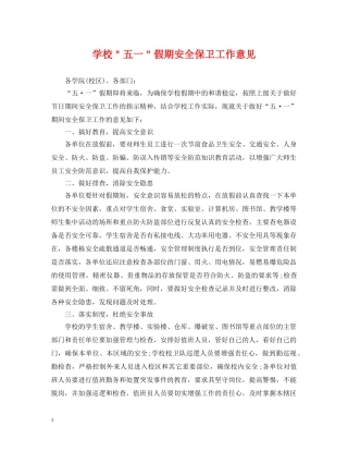 学校＂五一＂假期安全保卫工作意见 