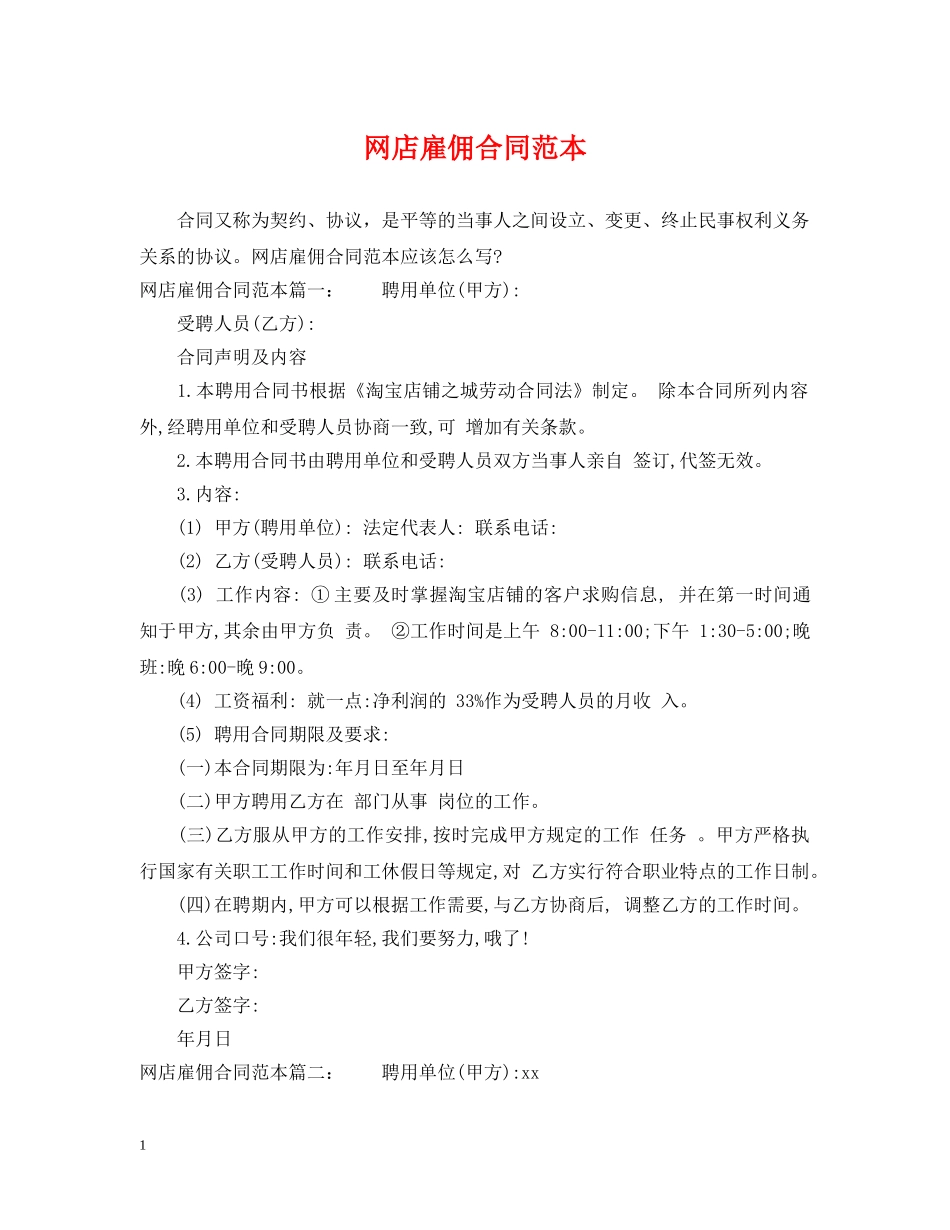网店雇佣合同范本 _第1页