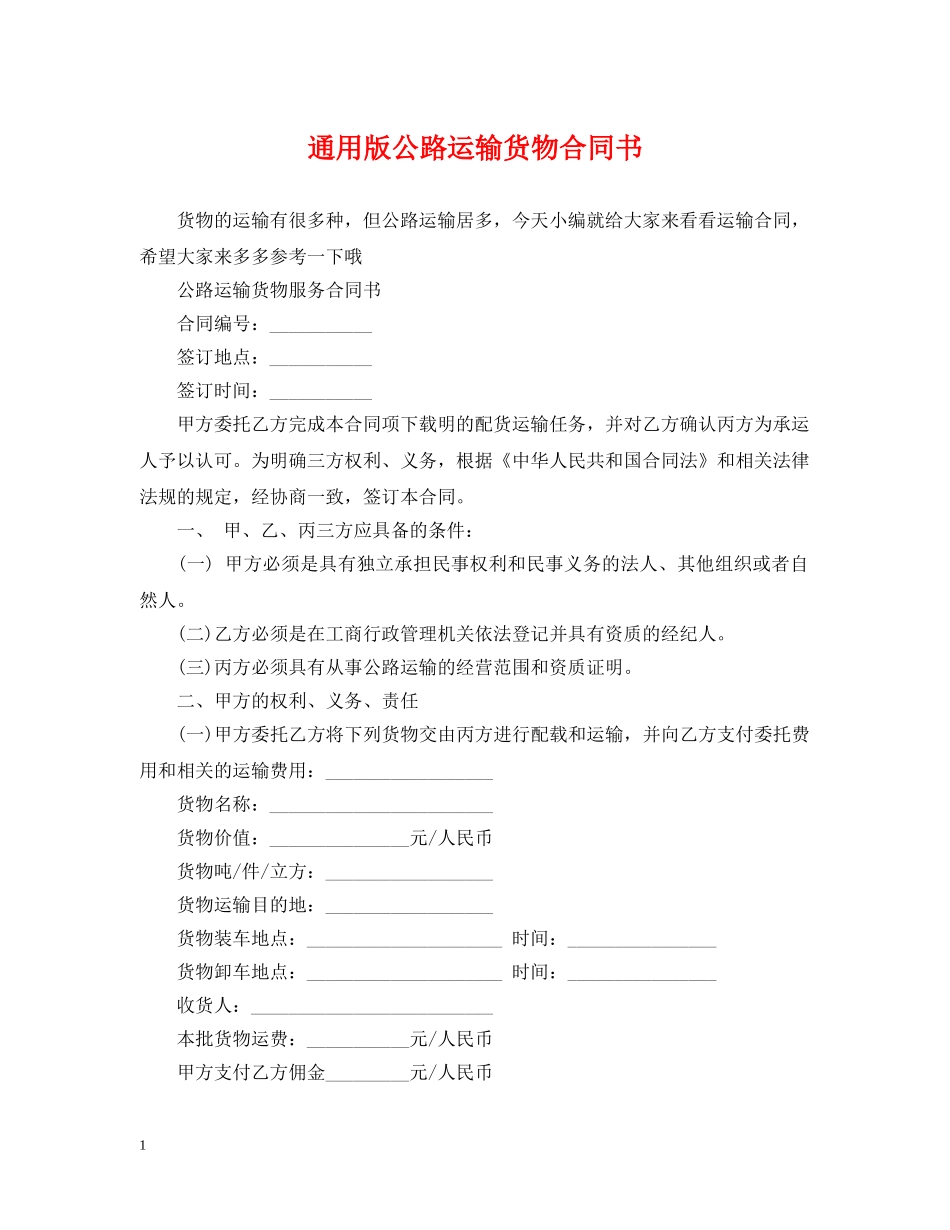 通用版公路运输货物合同书 _第1页