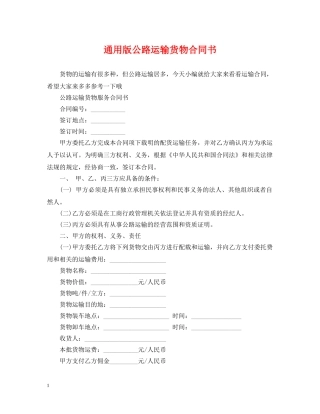 通用版公路运输货物合同书 