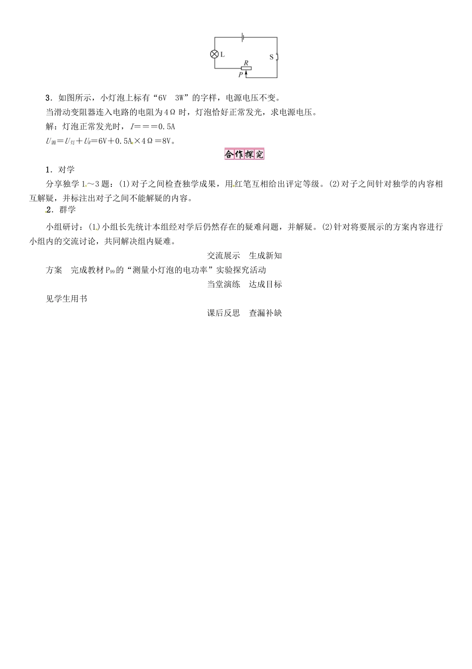 秋九年级物理上册 第6章 电功率 第4节 第2课时 测量小灯泡的电功率导学案 （新版）教科版-（新版）教科版初中九年级上册物理学案_第2页