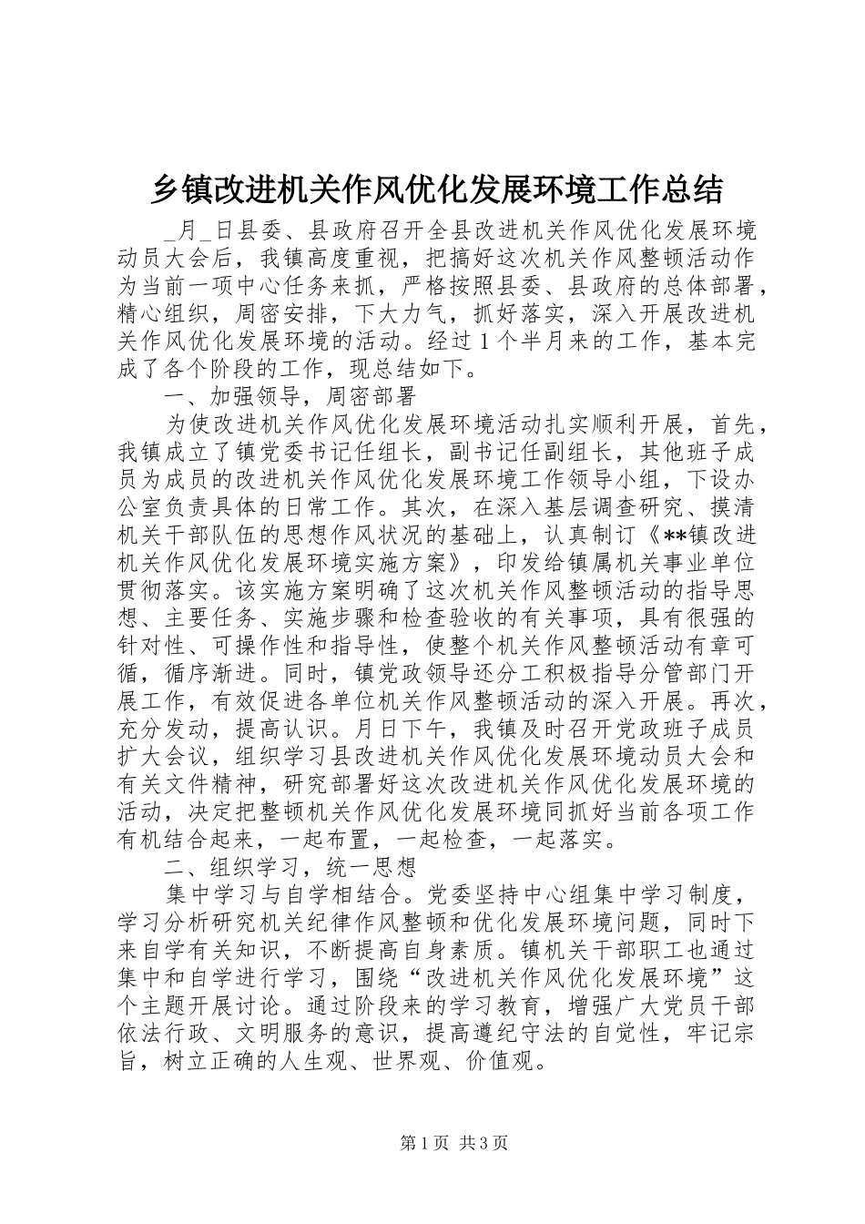 乡镇改进机关作风优化发展环境工作总结 _第1页