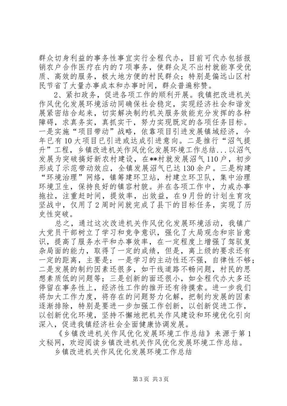 乡镇改进机关作风优化发展环境工作总结 _第3页