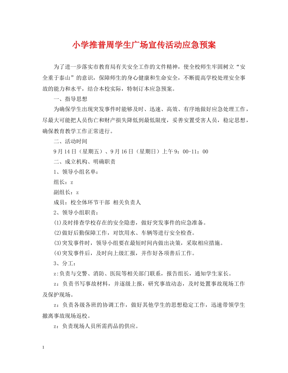 小学推普周学生广场宣传活动应急预案 _第1页