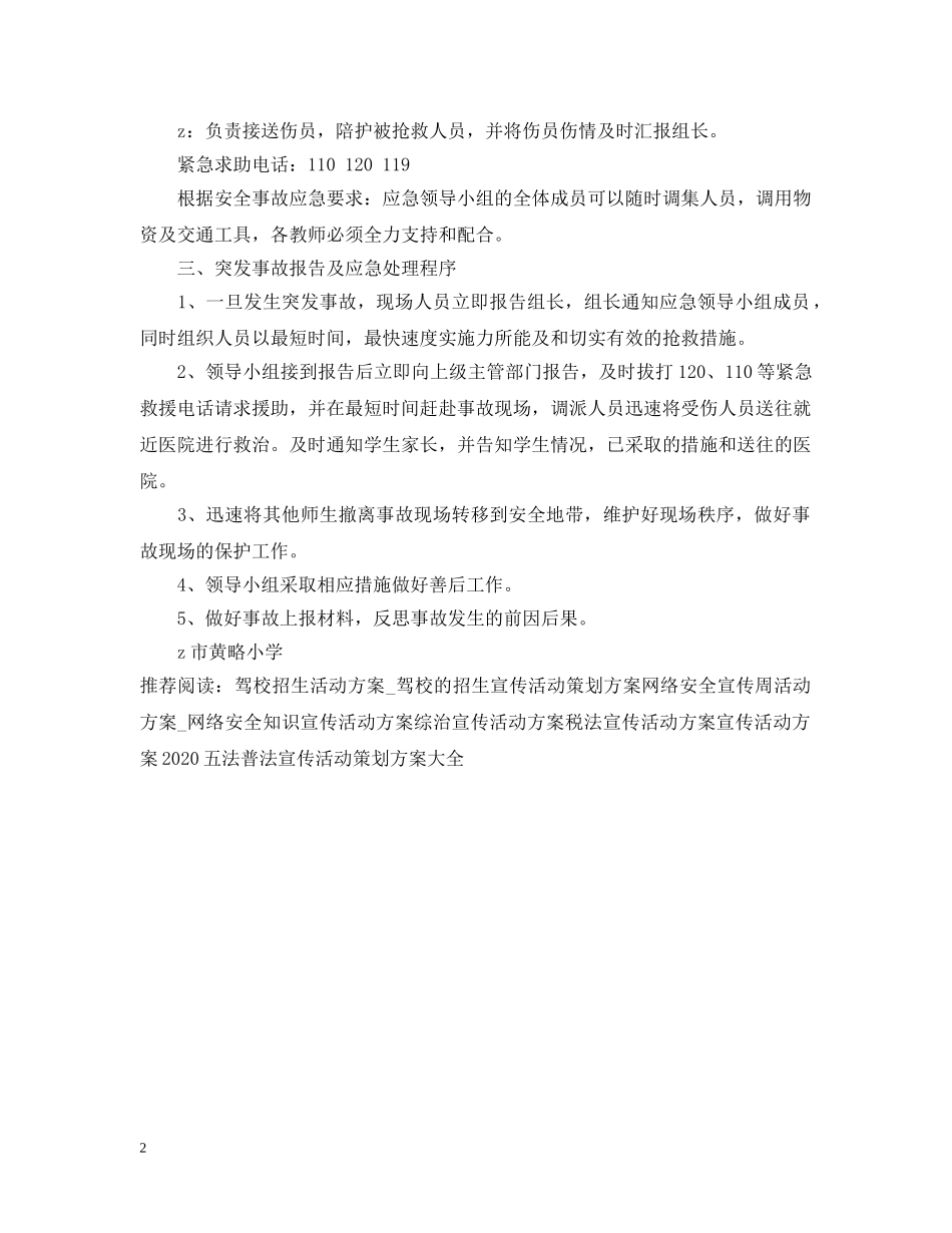 小学推普周学生广场宣传活动应急预案 _第2页