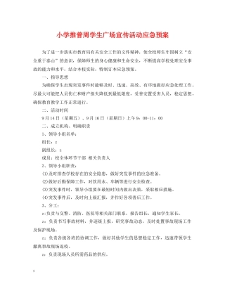 小学推普周学生广场宣传活动应急预案 