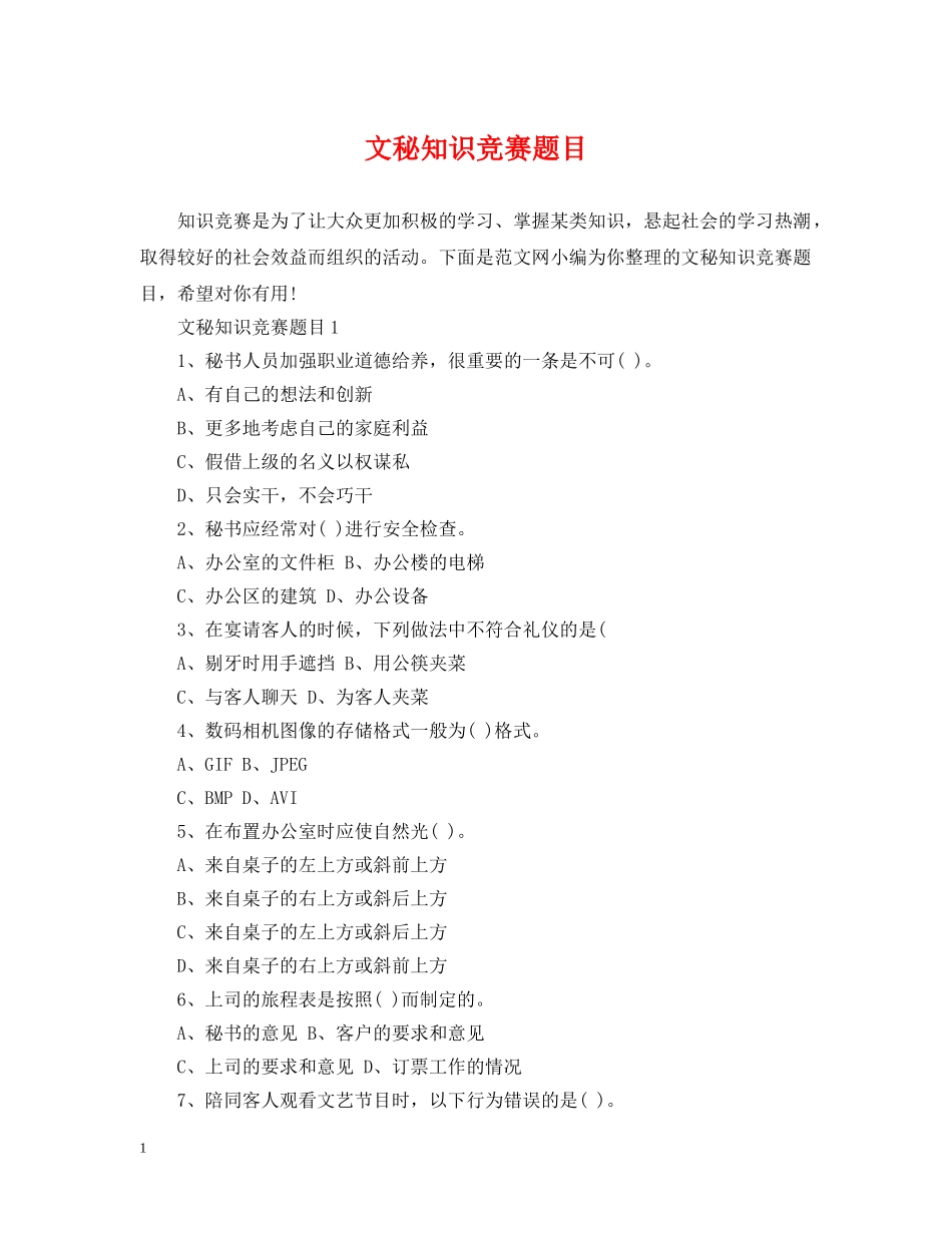 文秘知识竞赛题目 _第1页