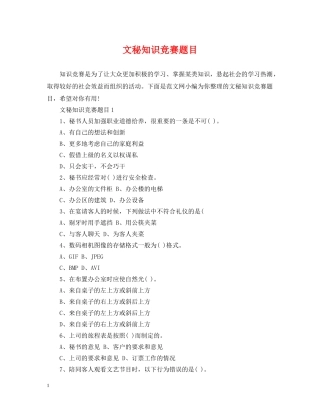 文秘知识竞赛题目 