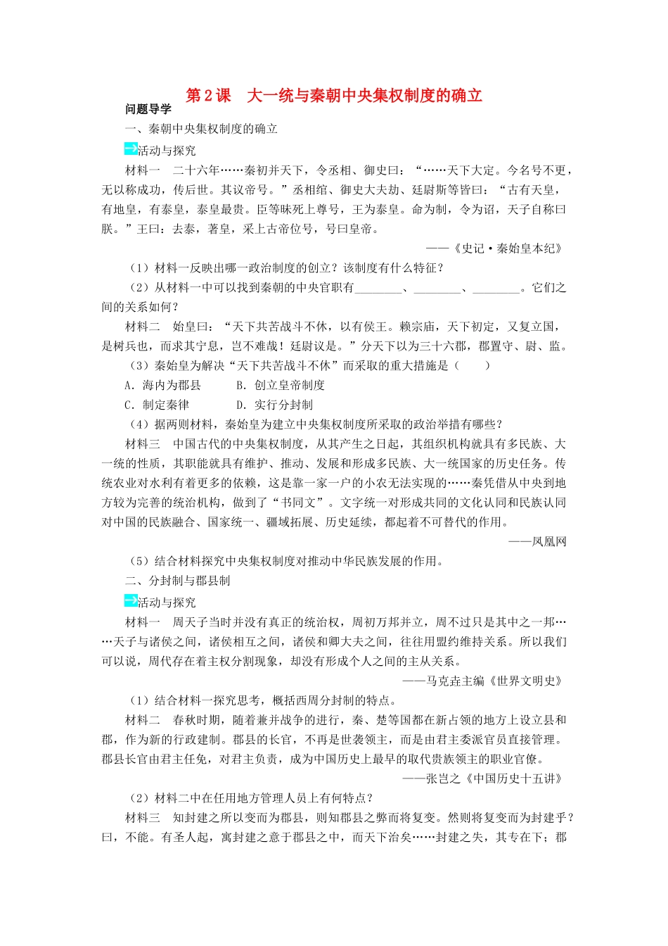 高中历史 第一单元 中国古代的中央集权制度 2 大一统与秦朝中央集权制度的确立学案 岳麓版必修1-岳麓版高一必修1历史学案_第1页