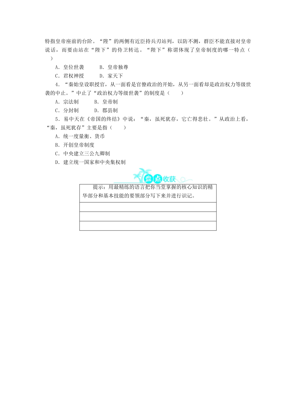 高中历史 第一单元 中国古代的中央集权制度 2 大一统与秦朝中央集权制度的确立学案 岳麓版必修1-岳麓版高一必修1历史学案_第3页