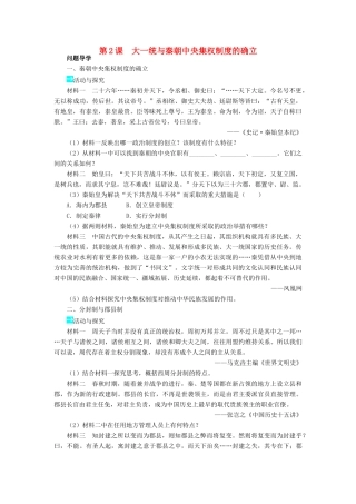 高中历史 第一单元 中国古代的中央集权制度 2 大一统与秦朝中央集权制度的确立学案 岳麓版必修1-岳麓版高一必修1历史学案