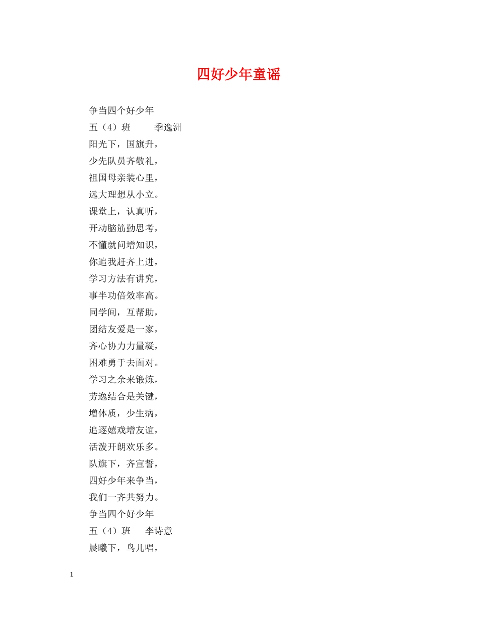 四好少年童谣 _第1页