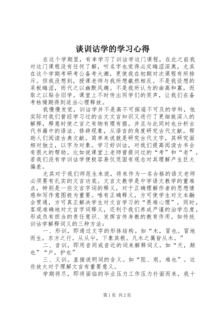 谈训诂学的学习体会_第1页