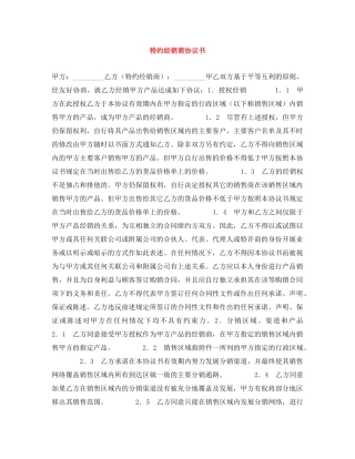 特约经销商协议书 