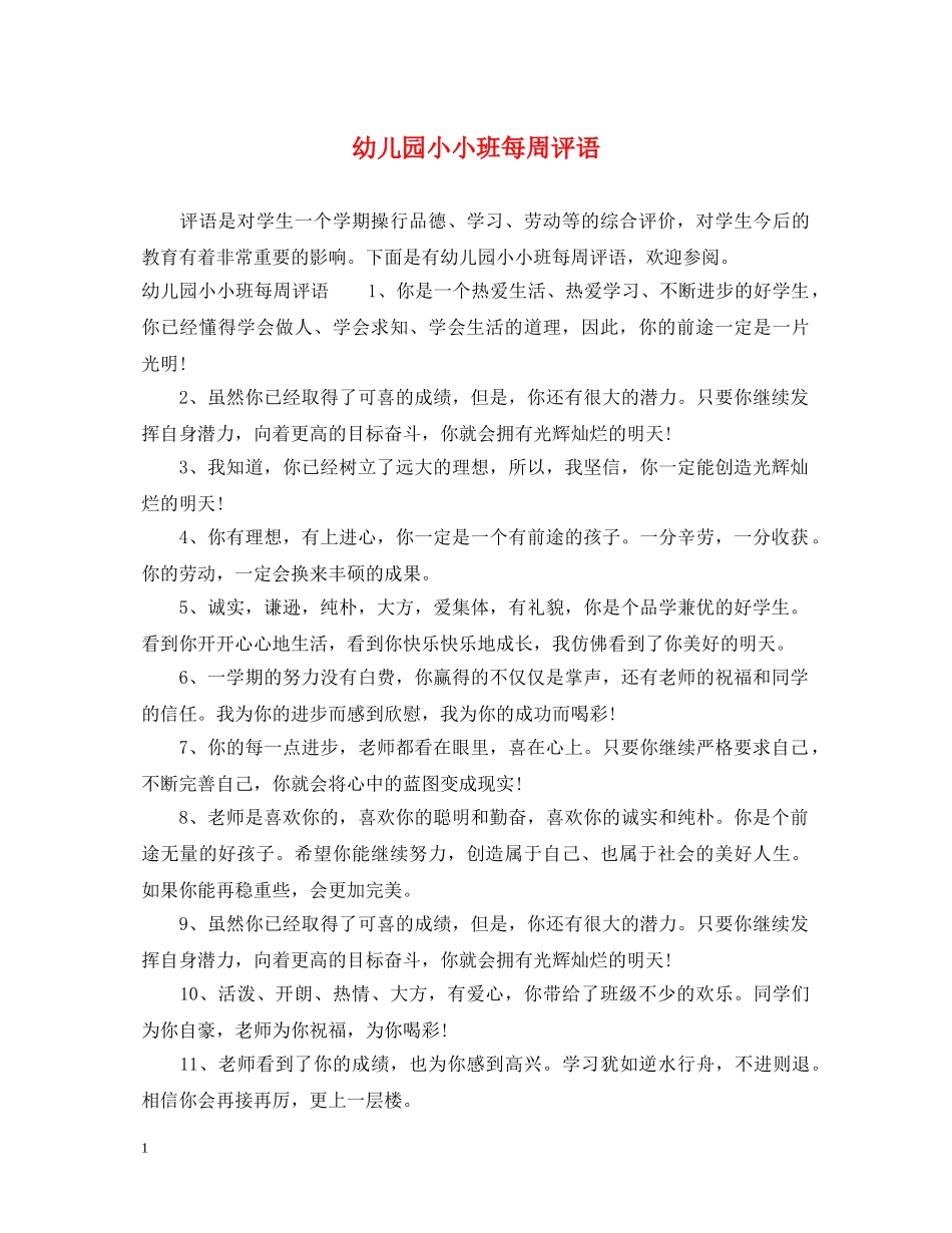 幼儿园小小班每周评语 _第1页