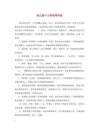 幼儿园小小班每周评语 