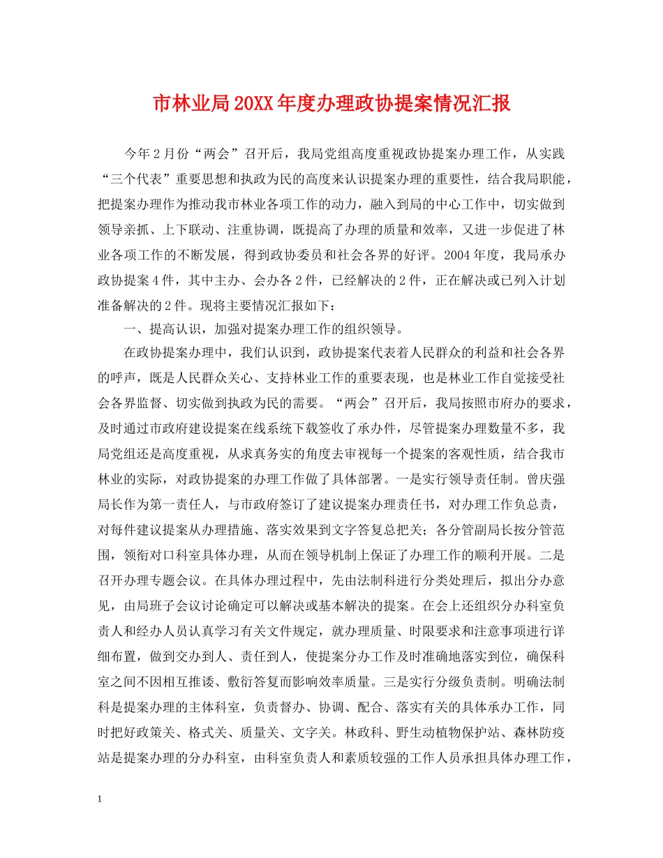 市林业局20XX年度办理政协提案情况汇报 _第1页