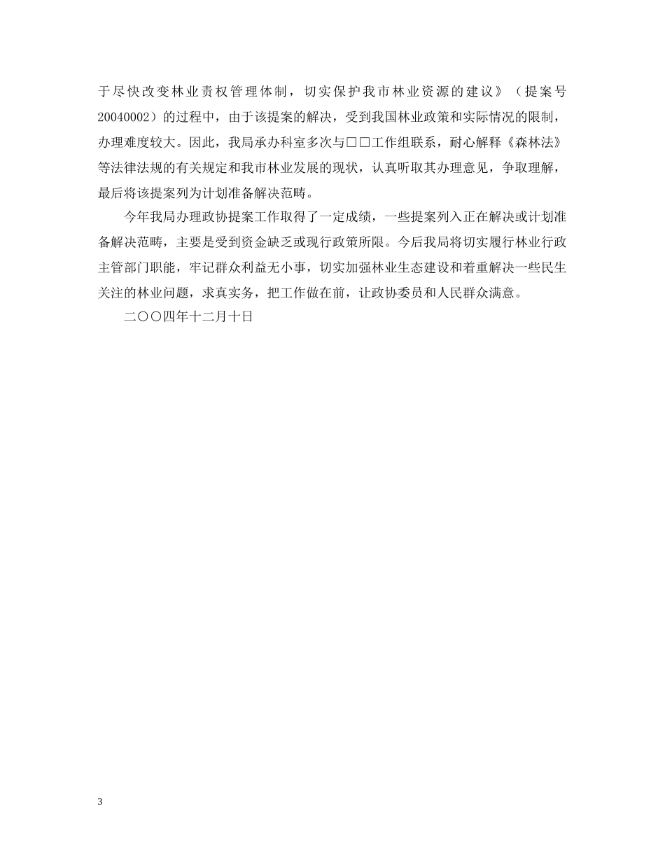 市林业局20XX年度办理政协提案情况汇报 _第3页