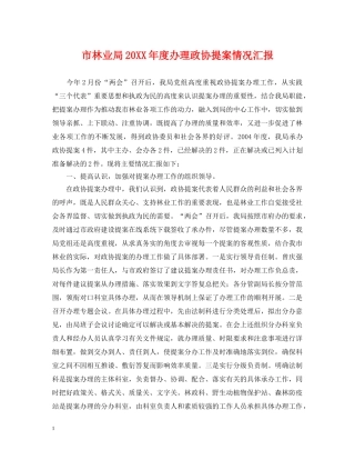 市林业局20XX年度办理政协提案情况汇报 