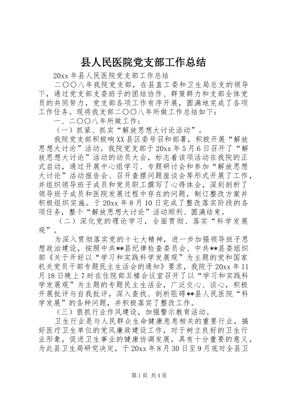 县人民医院党支部工作总结 _第1页