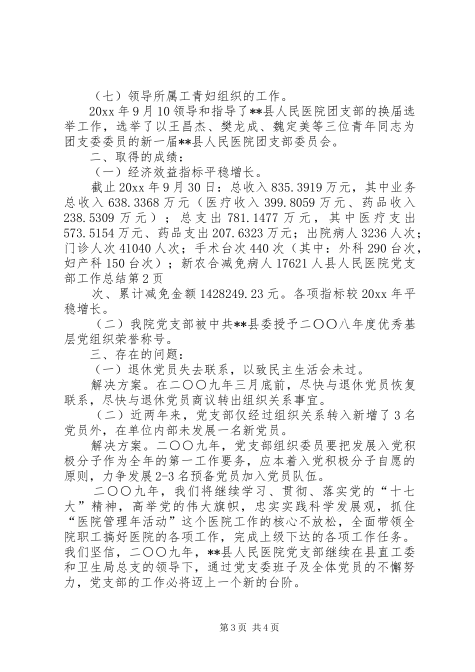 县人民医院党支部工作总结 _第3页