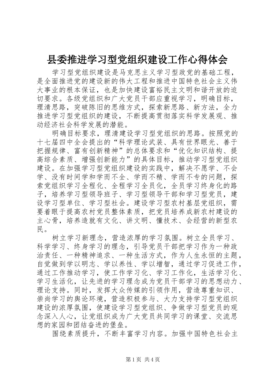 县委推进学习型党组织建设工作体会心得_第1页