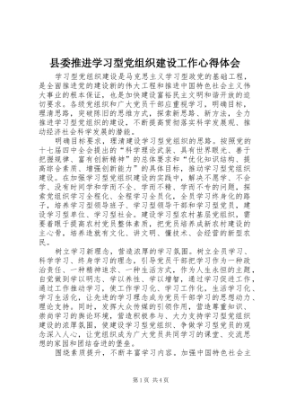 县委推进学习型党组织建设工作体会心得